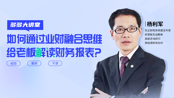 通過業(yè)財融合思維解讀財務(wù)報表？