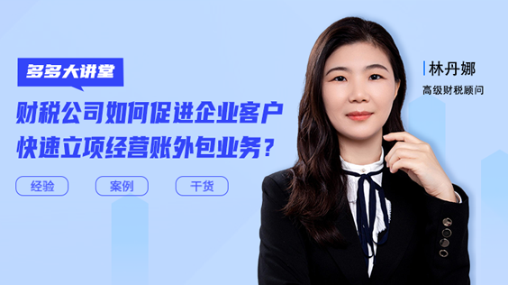 如何促進企業(yè)客戶快速立項經(jīng)營賬外包？