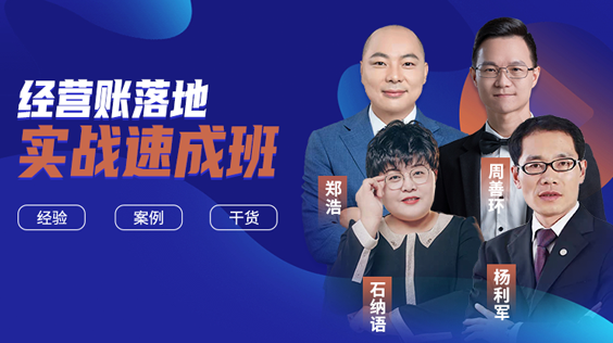 批量化經(jīng)營賬落地實戰(zhàn)速成班