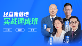 批量化經(jīng)營賬落地實戰(zhàn)速成班