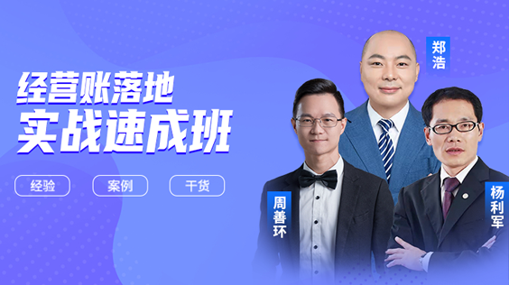 批量化經(jīng)營賬落地實戰(zhàn)速成班