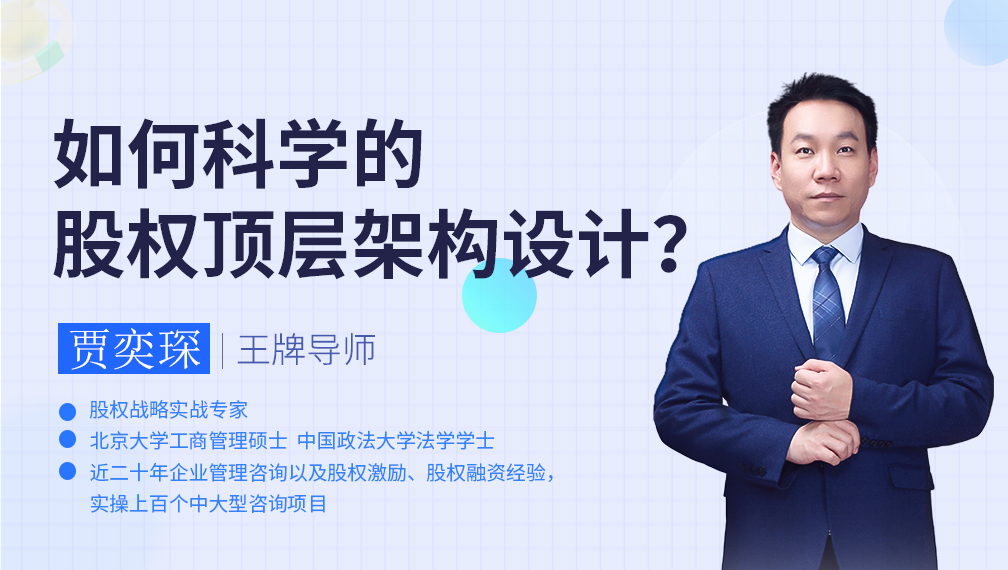 股權(quán)專題|股權(quán)頂層架構(gòu)設(shè)計
