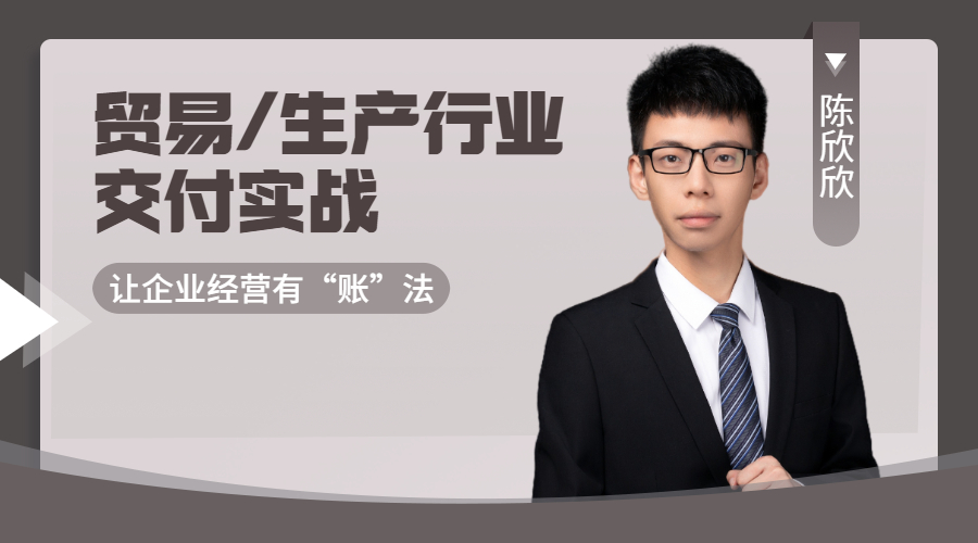 貿(mào)易/生產(chǎn)行業(yè)交付實戰(zhàn)