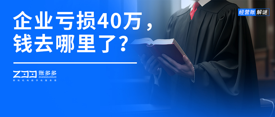 經(jīng)營賬解謎丨企業(yè)虧損40萬，錢到底去哪里了？