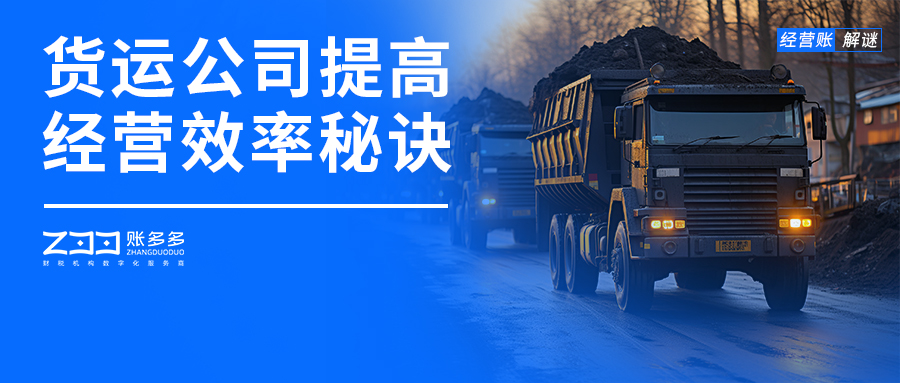 經(jīng)營賬解謎丨半年內(nèi)實現(xiàn)營收提高20%，這家貨運公司怎么做到的？