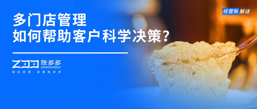經(jīng)營賬解謎丨多門店管理，財稅企業(yè)如何幫助客戶科學(xué)決策？