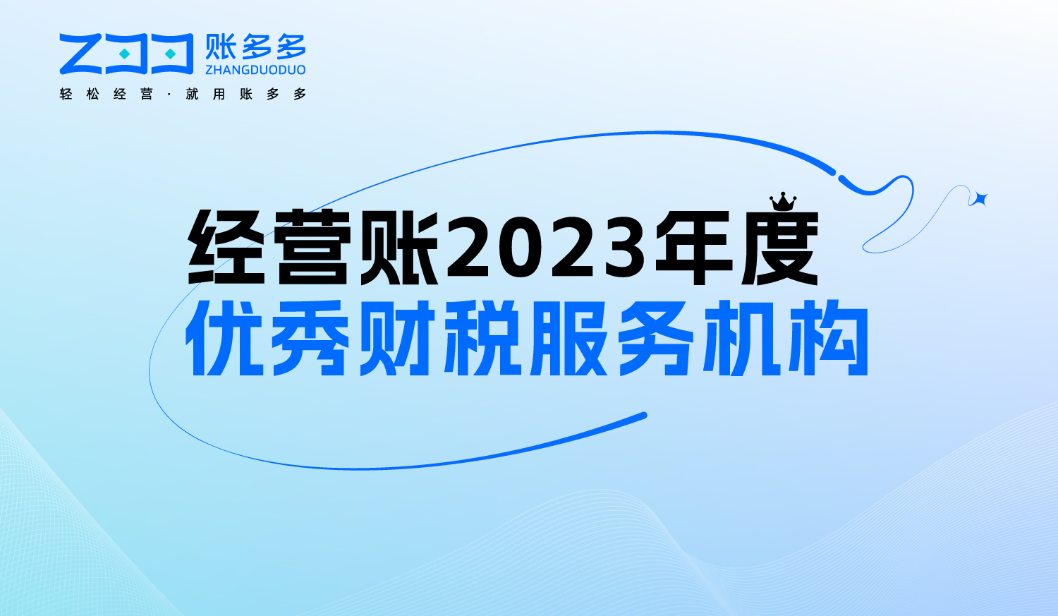 經(jīng)營賬2023年度優(yōu)秀財稅服務(wù)機構(gòu)征集報名啦！