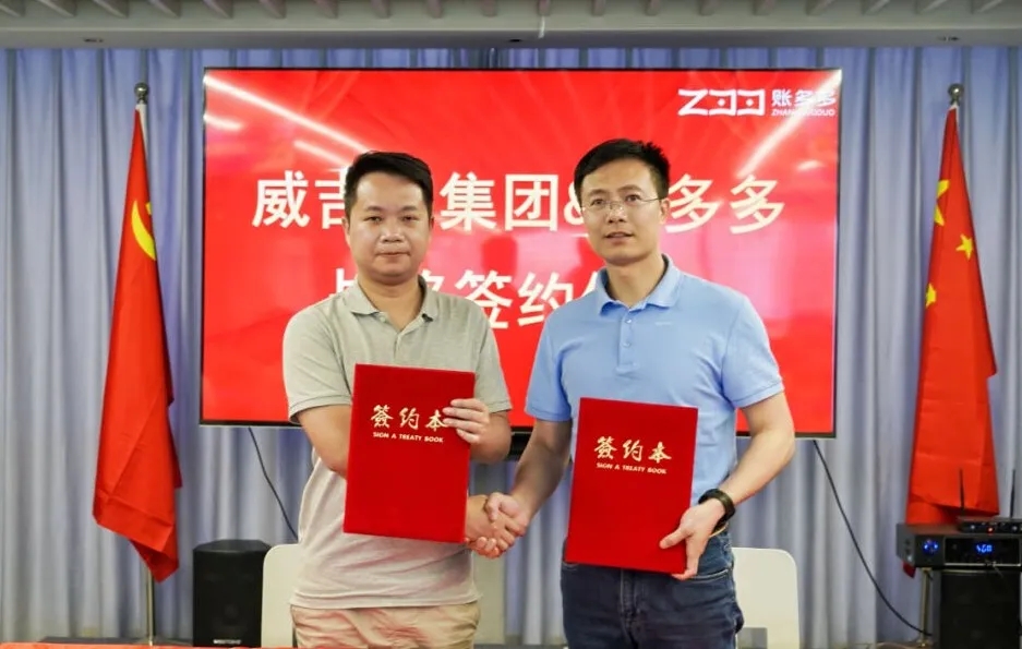 攜手合作 共建共贏｜威吉瑞集團與賬多多簽訂戰(zhàn)略合作協(xié)議！